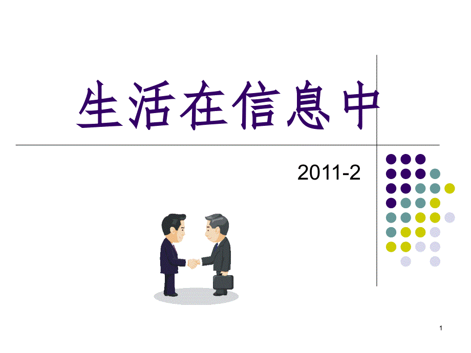 生活在信息中（课堂PPT）_第1页