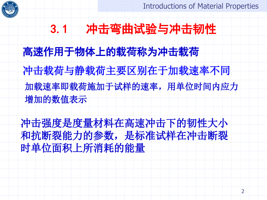 材料的冲击韧性及低温韧性课件_第2页