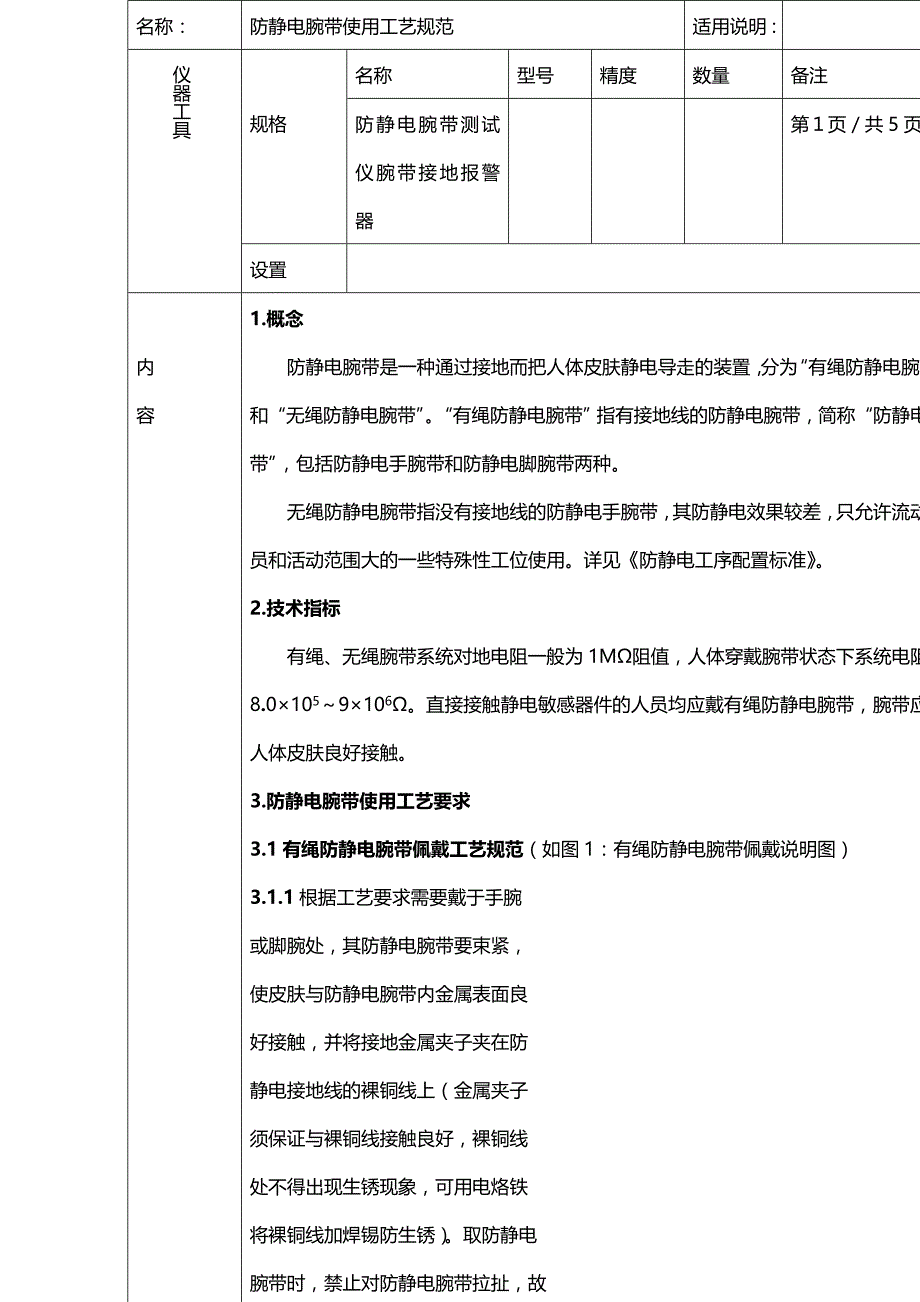 (2020年){生产工艺技术}彩电厂防静电腕带使用工艺规范_第3页