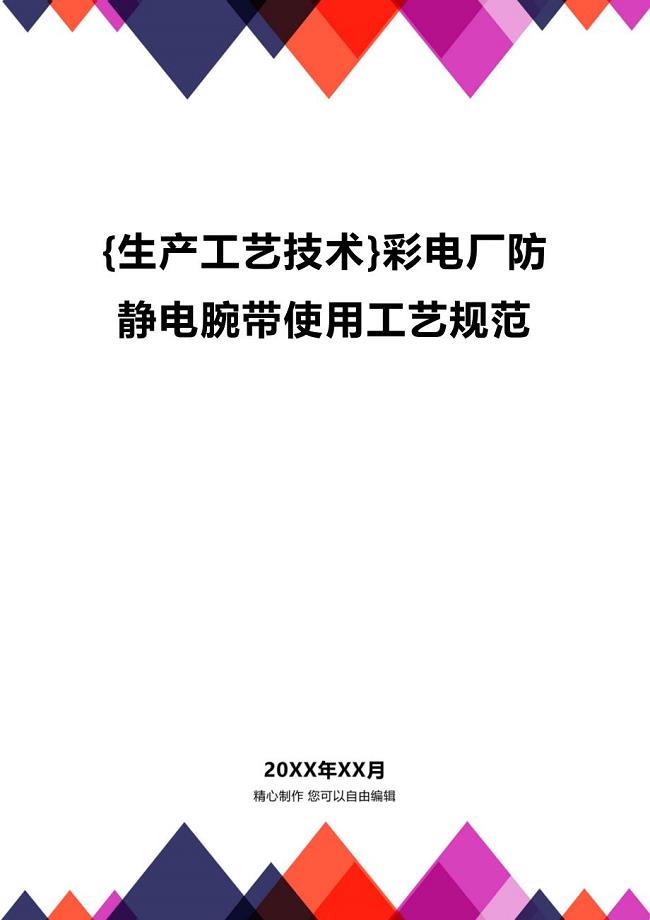 (2020年){生产工艺技术}彩电厂防静电腕带使用工艺规范