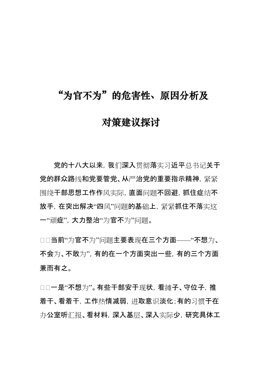 “为官不为”的危害性、原因分析及对策建议探讨_第1页