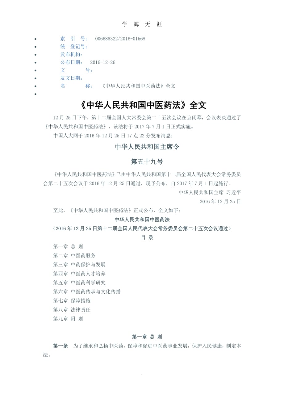 《中华人民共和国中医药法》全文（2020年8月整理）.pdf_第1页
