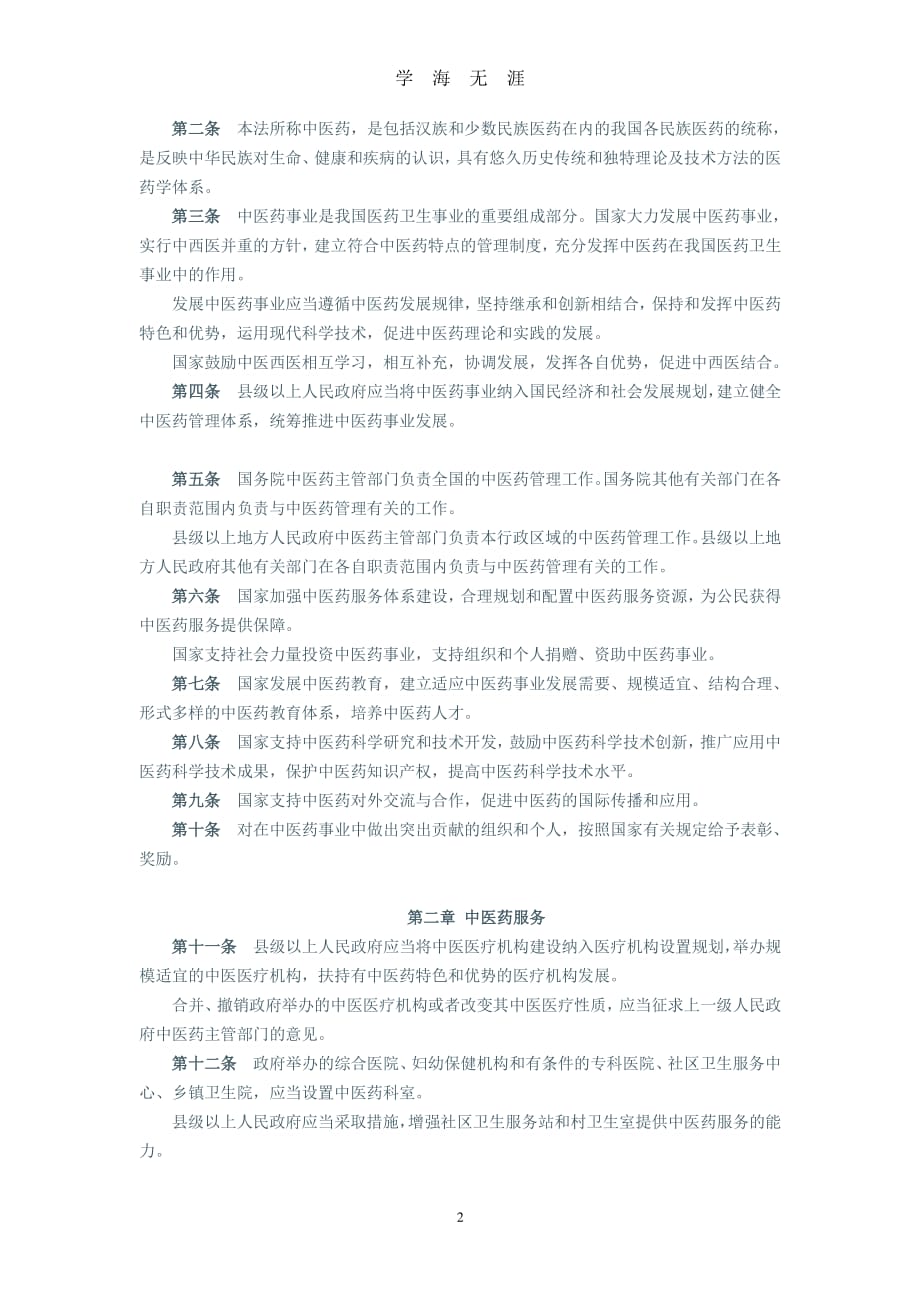 《中华人民共和国中医药法》全文（2020年8月整理）.pdf_第2页