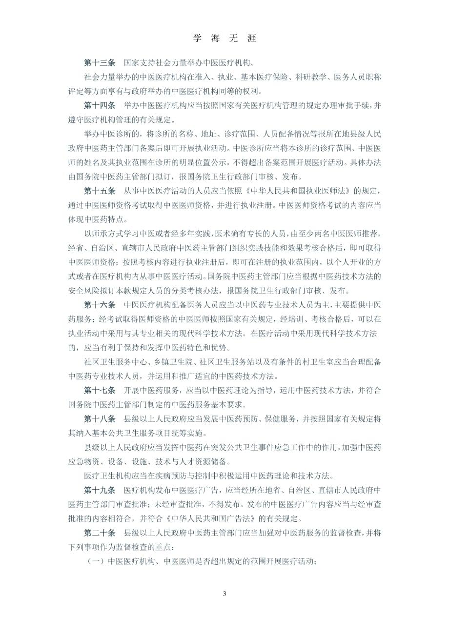 《中华人民共和国中医药法》全文（2020年8月整理）.pdf_第3页