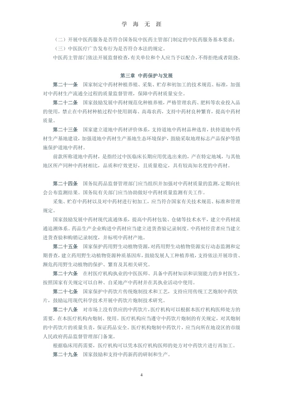 《中华人民共和国中医药法》全文（2020年8月整理）.pdf_第4页