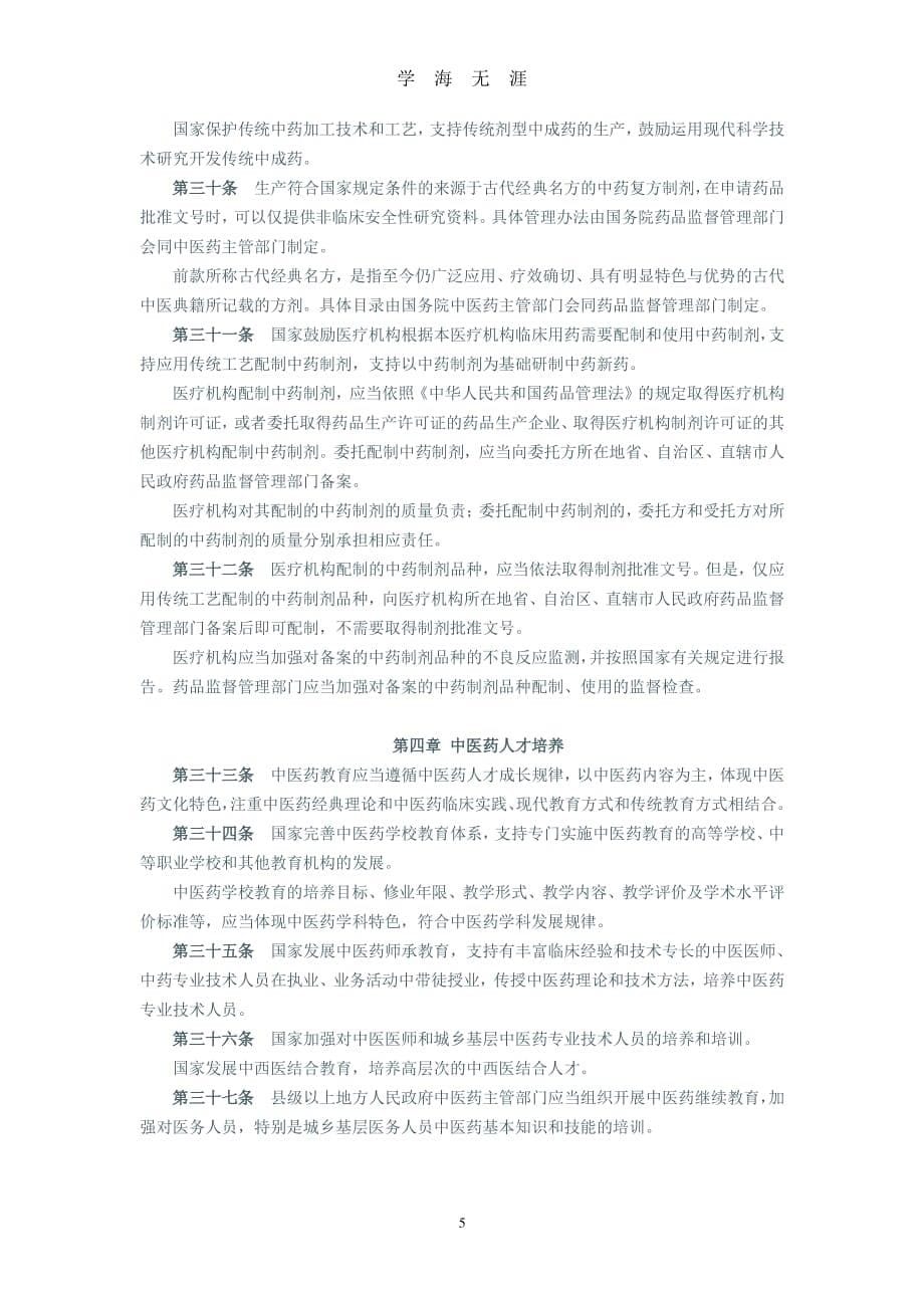 《中华人民共和国中医药法》全文（2020年8月整理）.pdf_第5页