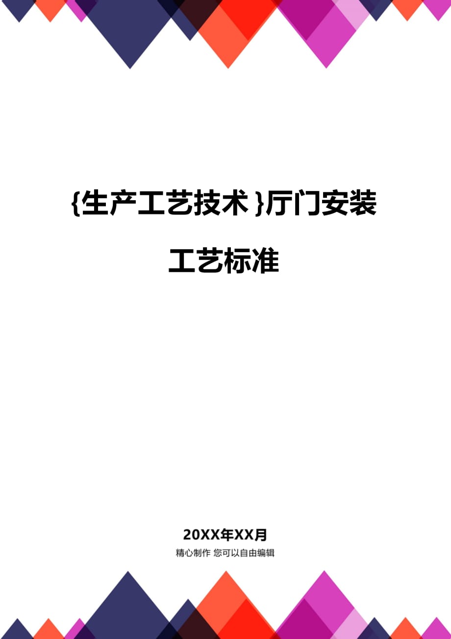 (2020年){生产工艺技术}厅门安装工艺标准_第1页