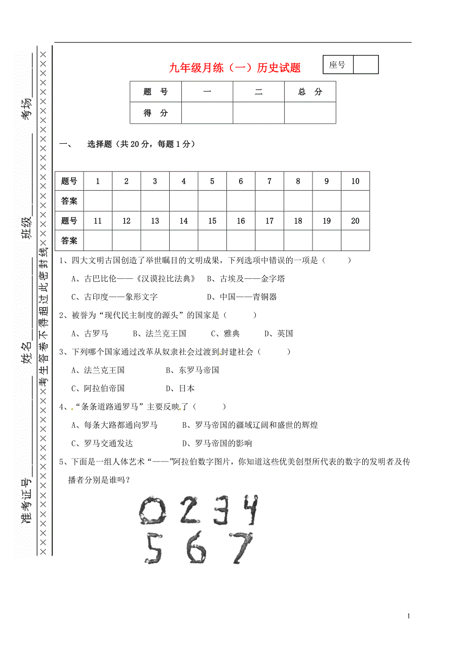 河南省上蔡县第一初级中学2015届九年级历史上学期第一次月考试题（无答案）岳麓版.doc_第1页