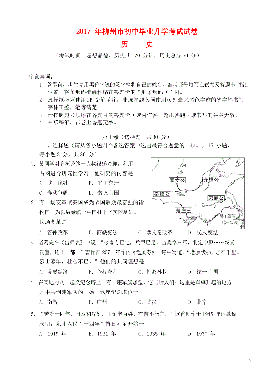 广西柳州市2017年中考历史真题试题（含答案）.doc_第1页