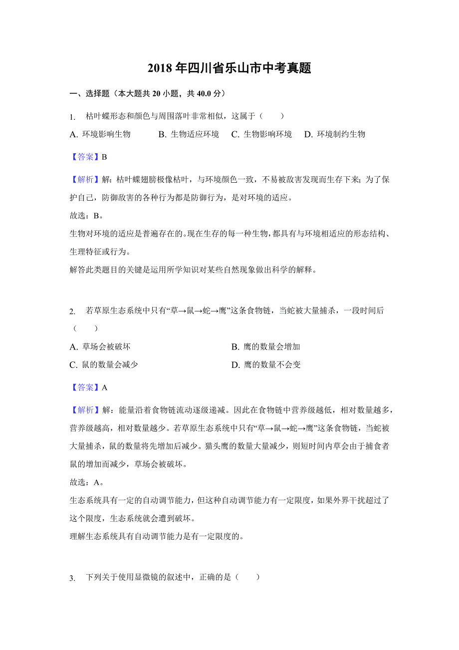 【生物】2018年四川省乐山市中考真题（解析版）_第1页