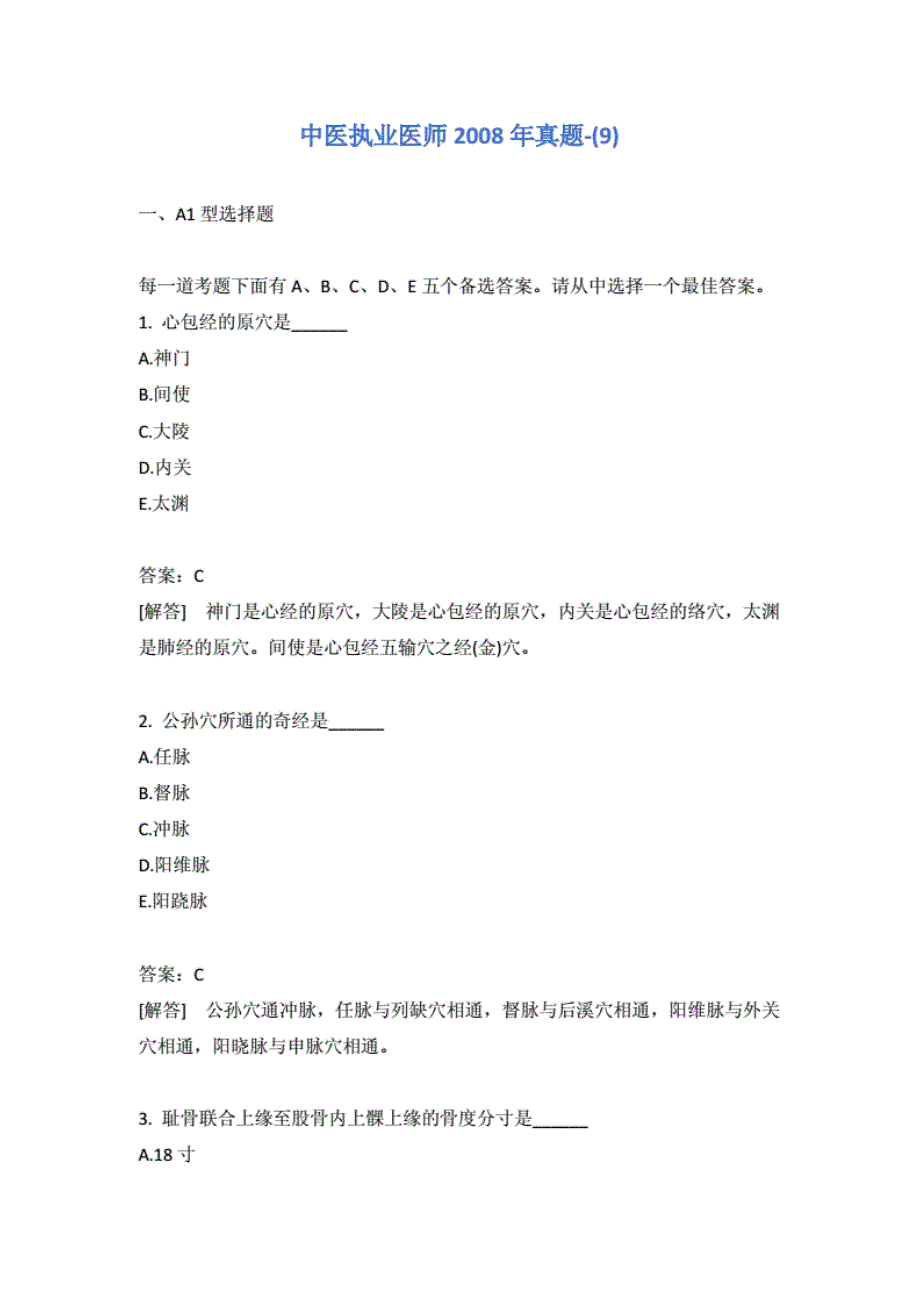 中医执业医师2008年真题-(9)._第1页