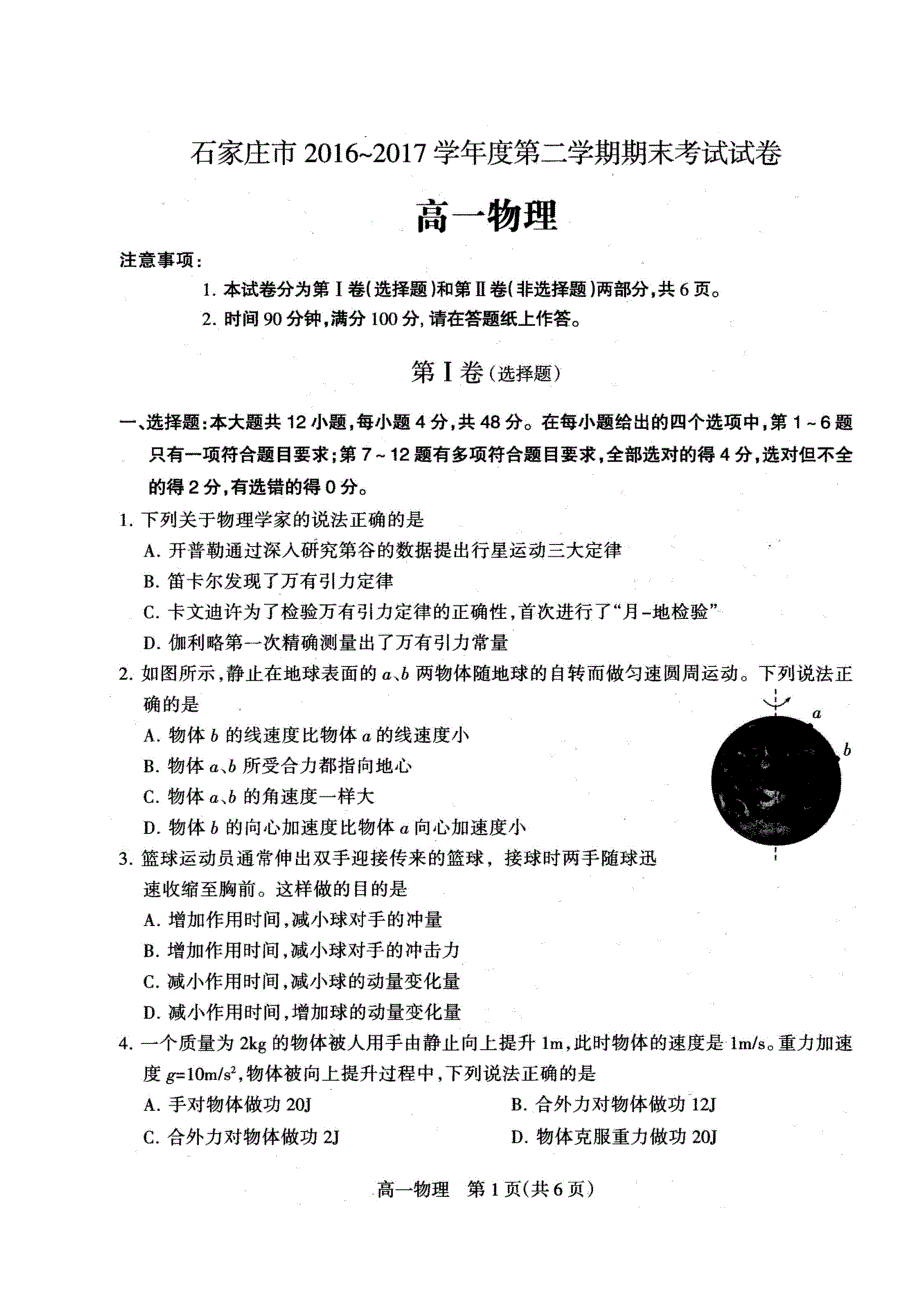 10655编号河北省石家庄市2016-2017学年高一下学期期末考试物理试题(图片版)_第1页