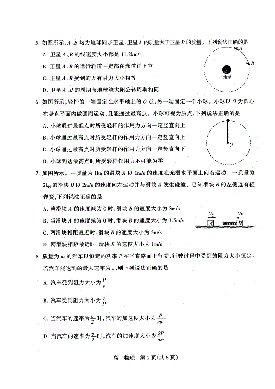 10655编号河北省石家庄市2016-2017学年高一下学期期末考试物理试题(图片版)_第2页