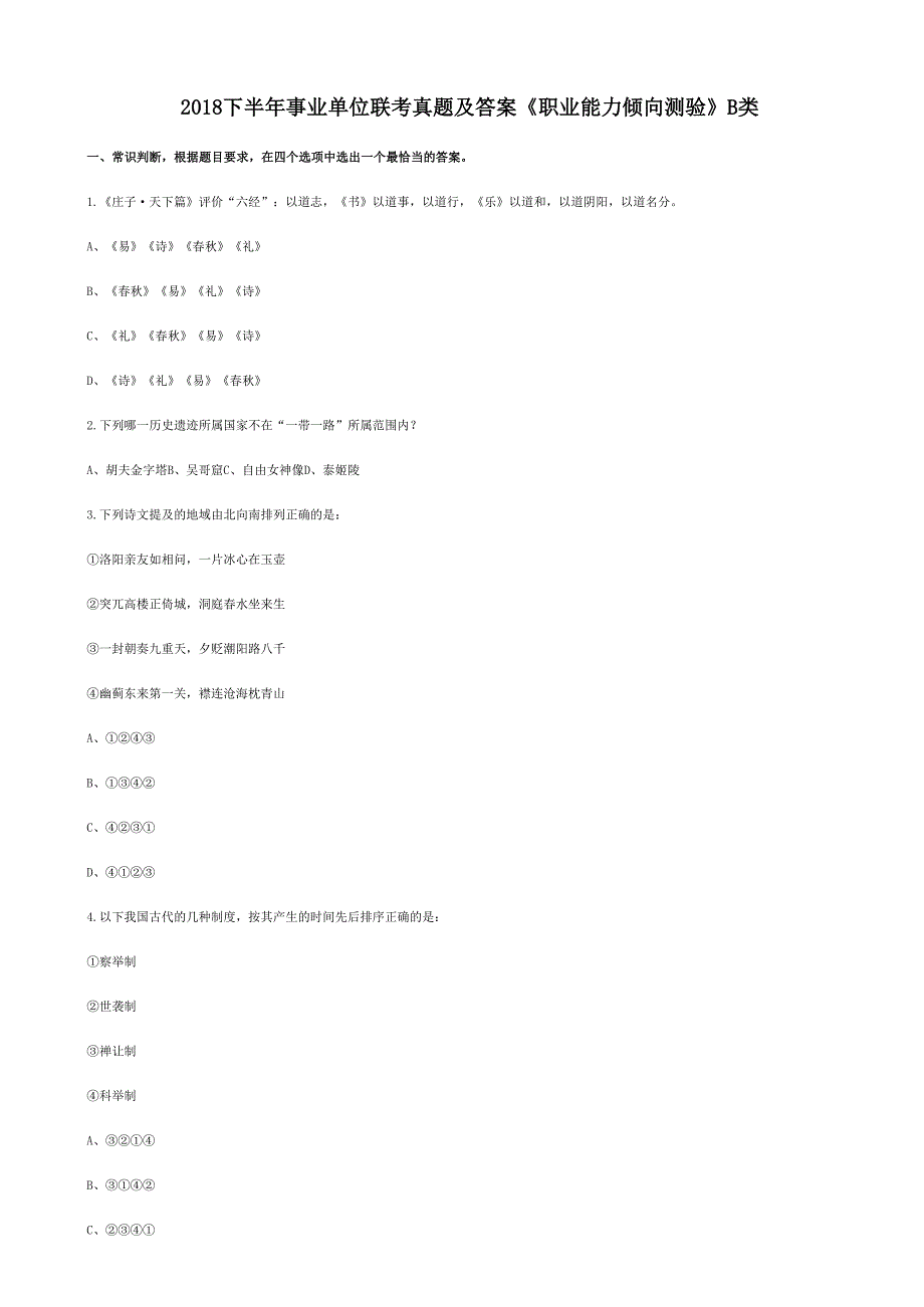 2018下半年事业单位联考真题及答案《职业能力倾向测验》B类_第1页