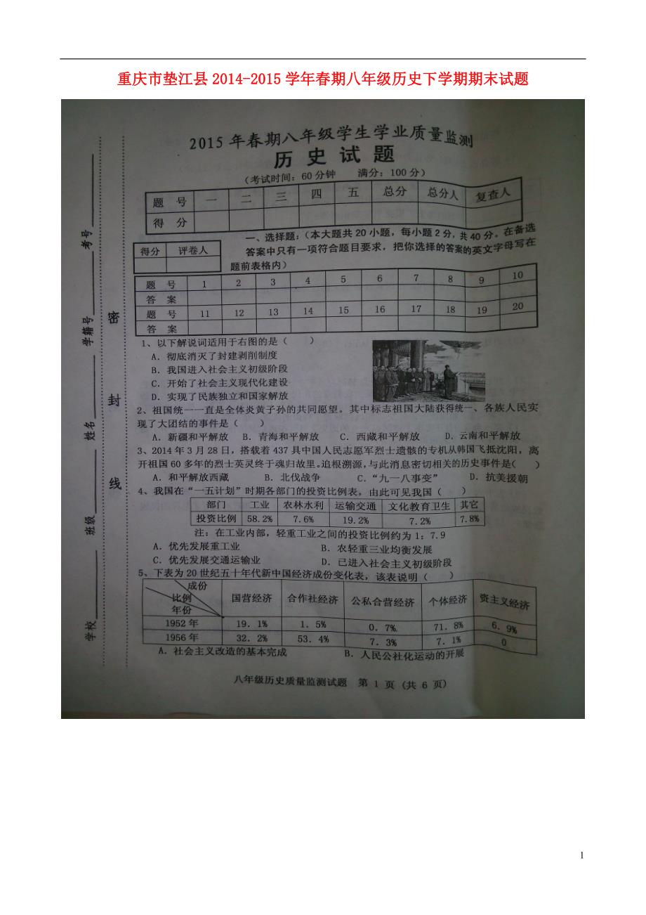 重庆市垫江县2014_2015学年春期八年级历史下学期期末试题（扫描版）.doc_第1页