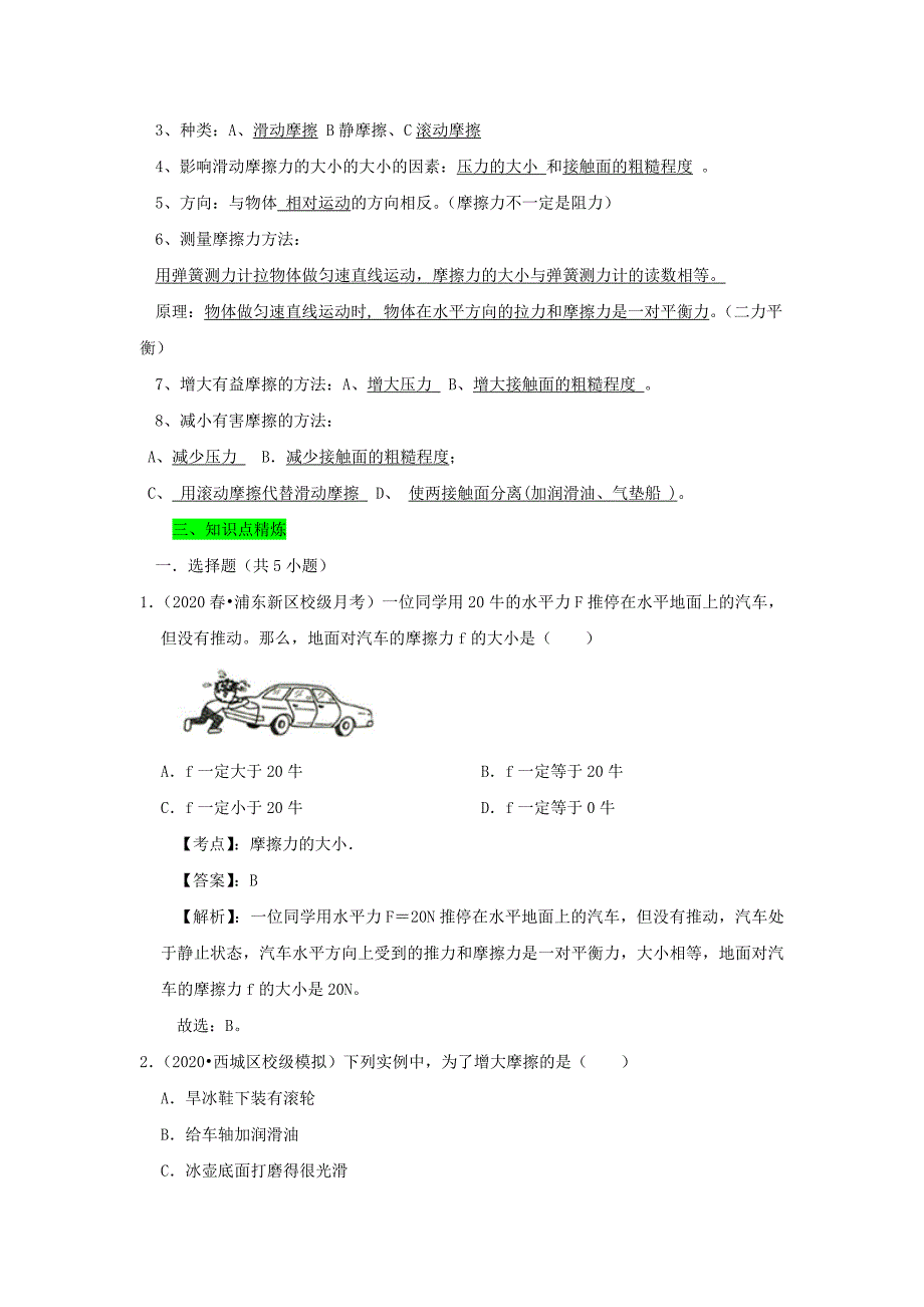 2019-2020学年八年级物理下册8.3摩擦力期末复习精练【含解析】_第2页