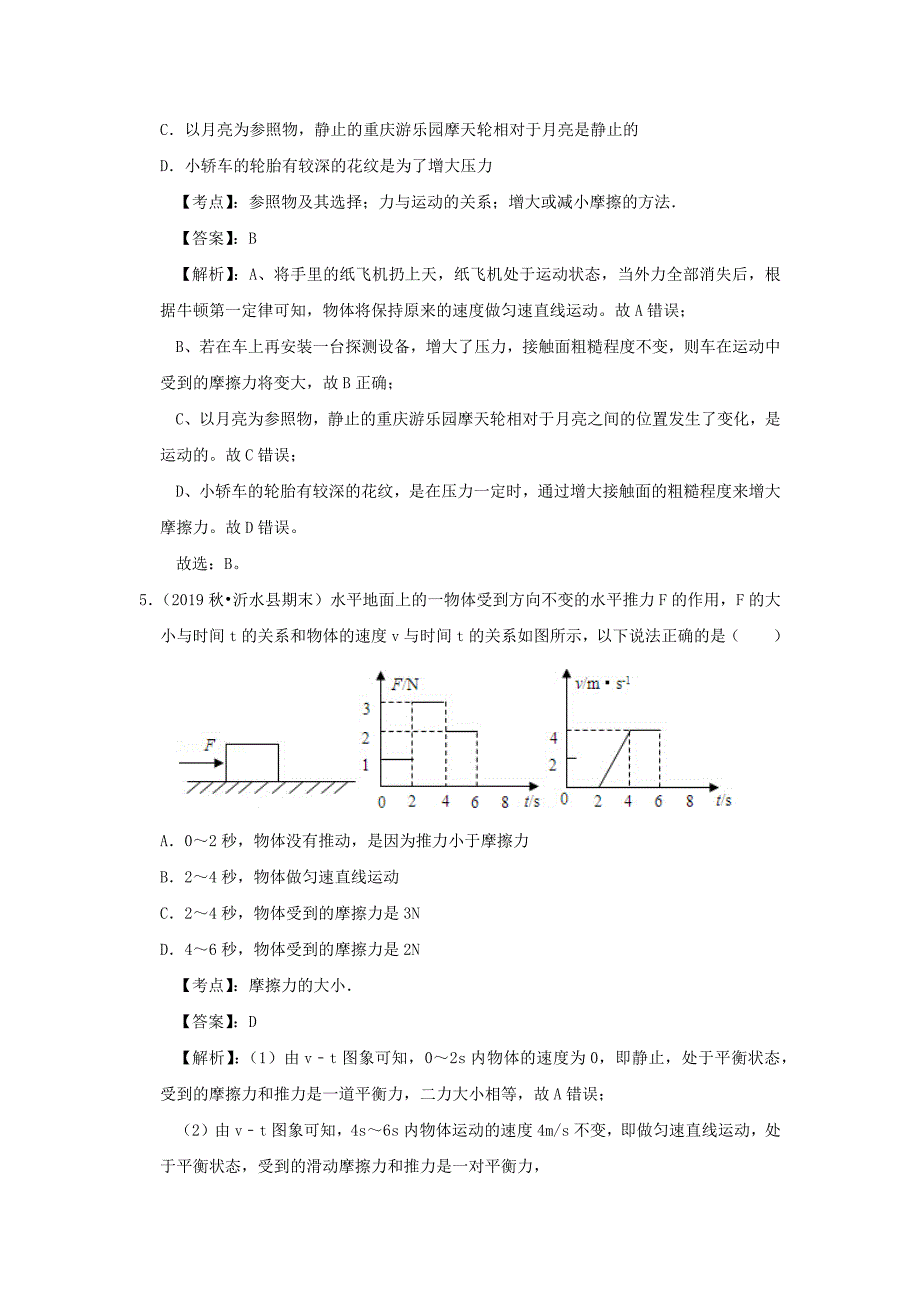 2019-2020学年八年级物理下册8.3摩擦力期末复习精练【含解析】_第4页