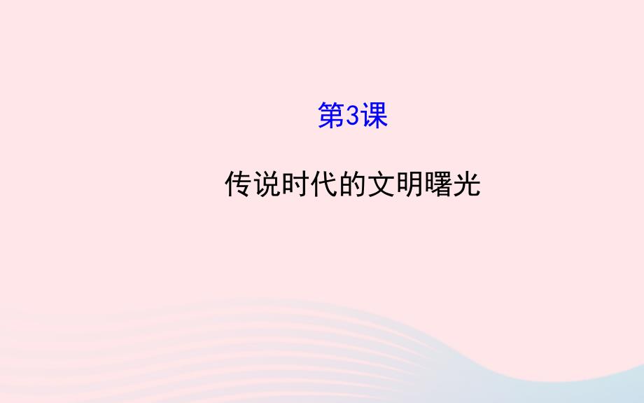 七年级历史上册第一单元中华文明的起源3传说时代的文明曙光课件北师大版.ppt_第1页