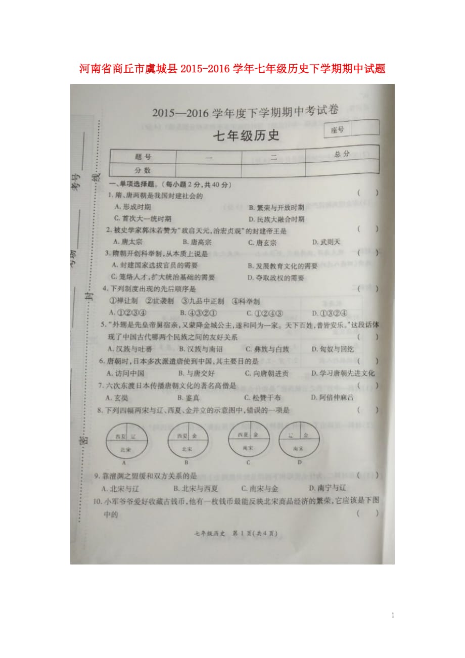 河南省商丘市虞城县2015_2016学年七年级历史下学期期中试题（扫描版）新人教版.doc_第1页