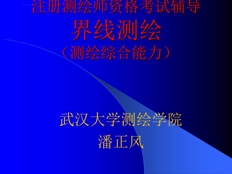 测绘师 潘正风 注册测绘师资格考试辅导界线测绘课件_第1页