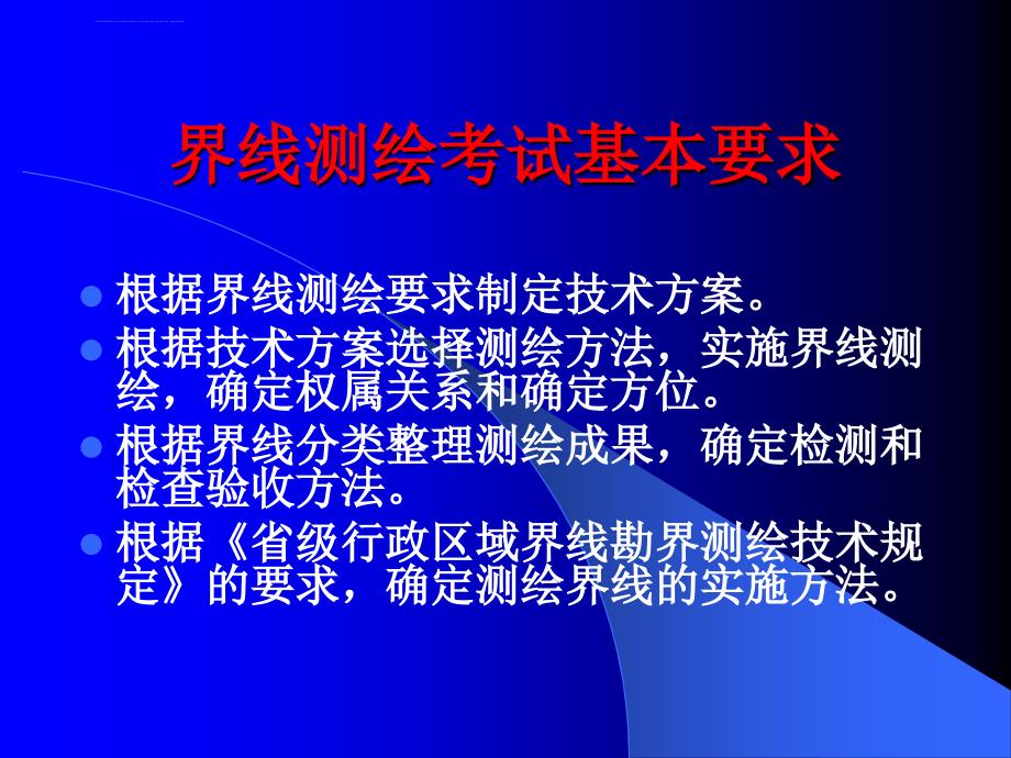 测绘师 潘正风 注册测绘师资格考试辅导界线测绘课件_第2页