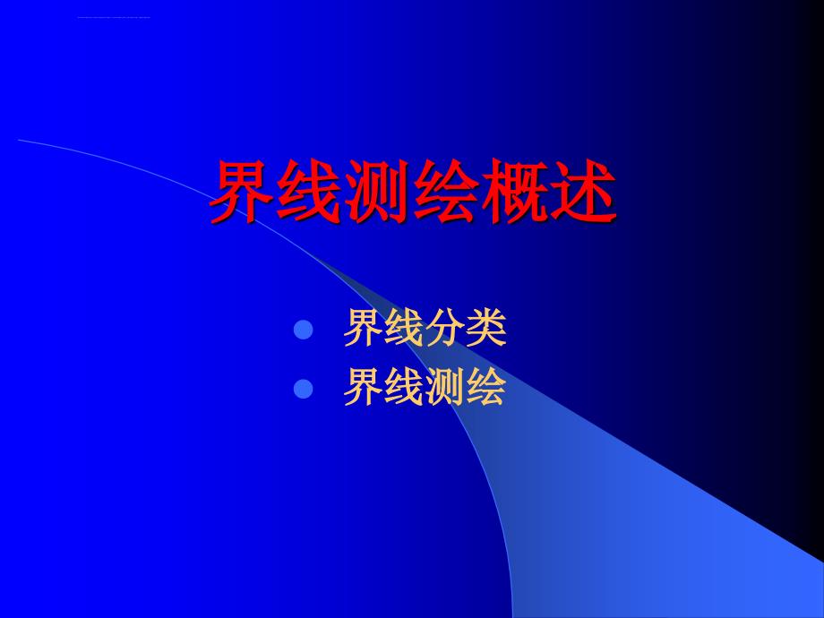 测绘师 潘正风 注册测绘师资格考试辅导界线测绘课件_第3页