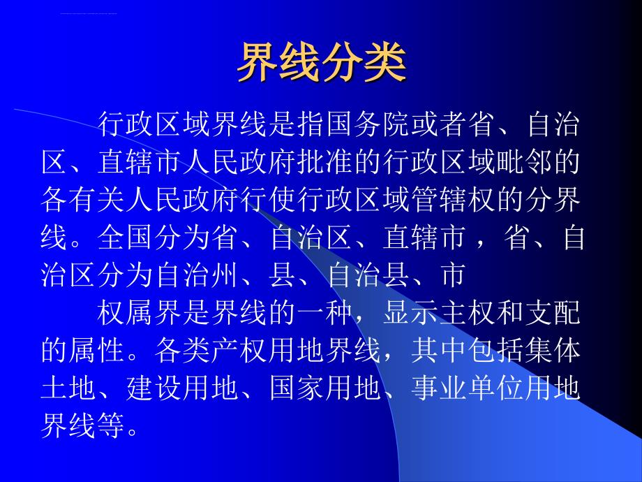 测绘师 潘正风 注册测绘师资格考试辅导界线测绘课件_第4页