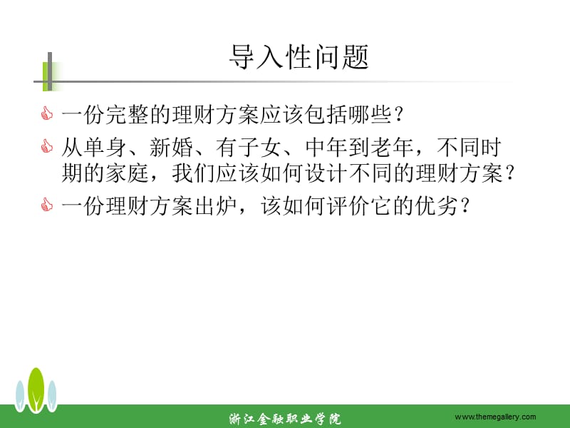 项目八：综合理财规划10级教学材料_第3页