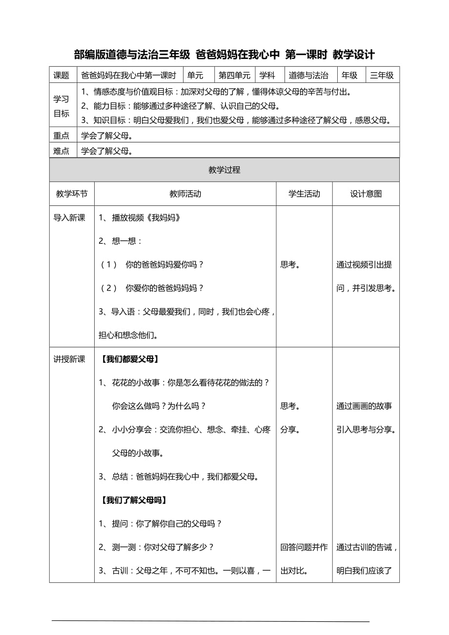 部编版道德与法治三年级上册11.爸爸妈妈在我心中教案(第一课时)_第1页