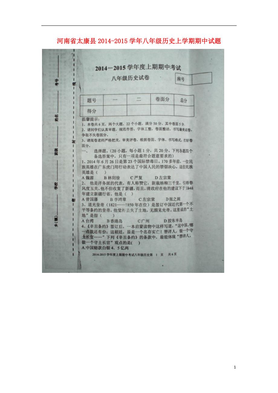河南省太康县2014-2015学年八年级历史上学期期中试题（扫描版） 新人教版.doc_第1页