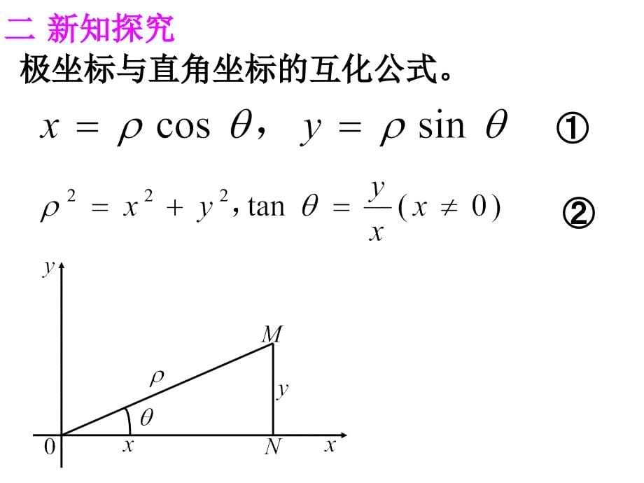 极坐标和直角坐标的互化课件_第5页