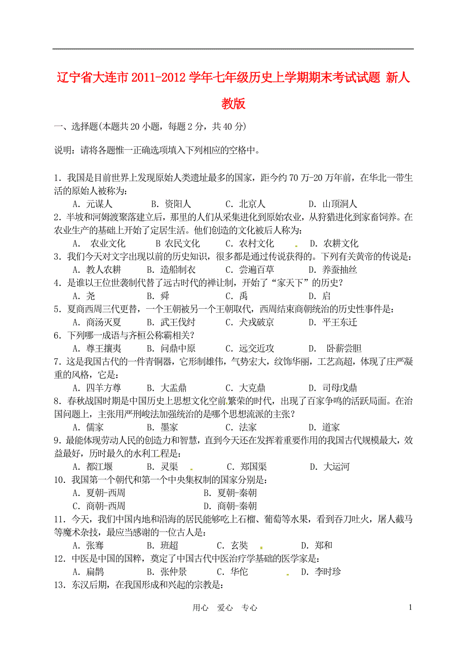 辽宁省大连市2011-2012学年七年级历史上学期期末考试试题 新人教版.doc_第1页