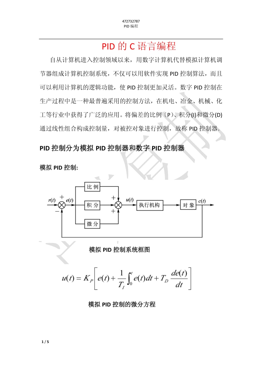 PID算法C语言编程_第1页