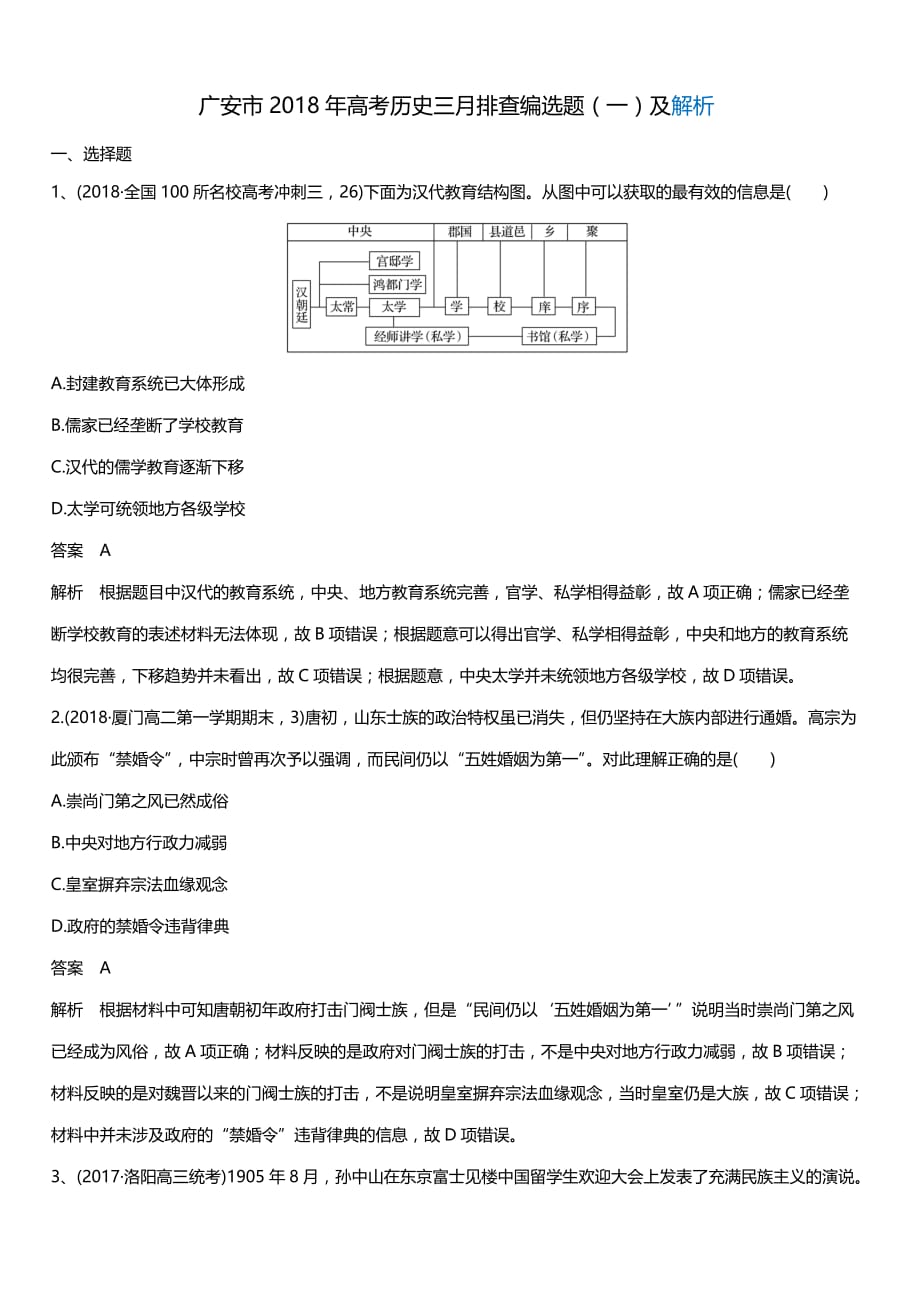 广安市2018年高考历史三月排查编选题【一】及解析_第1页