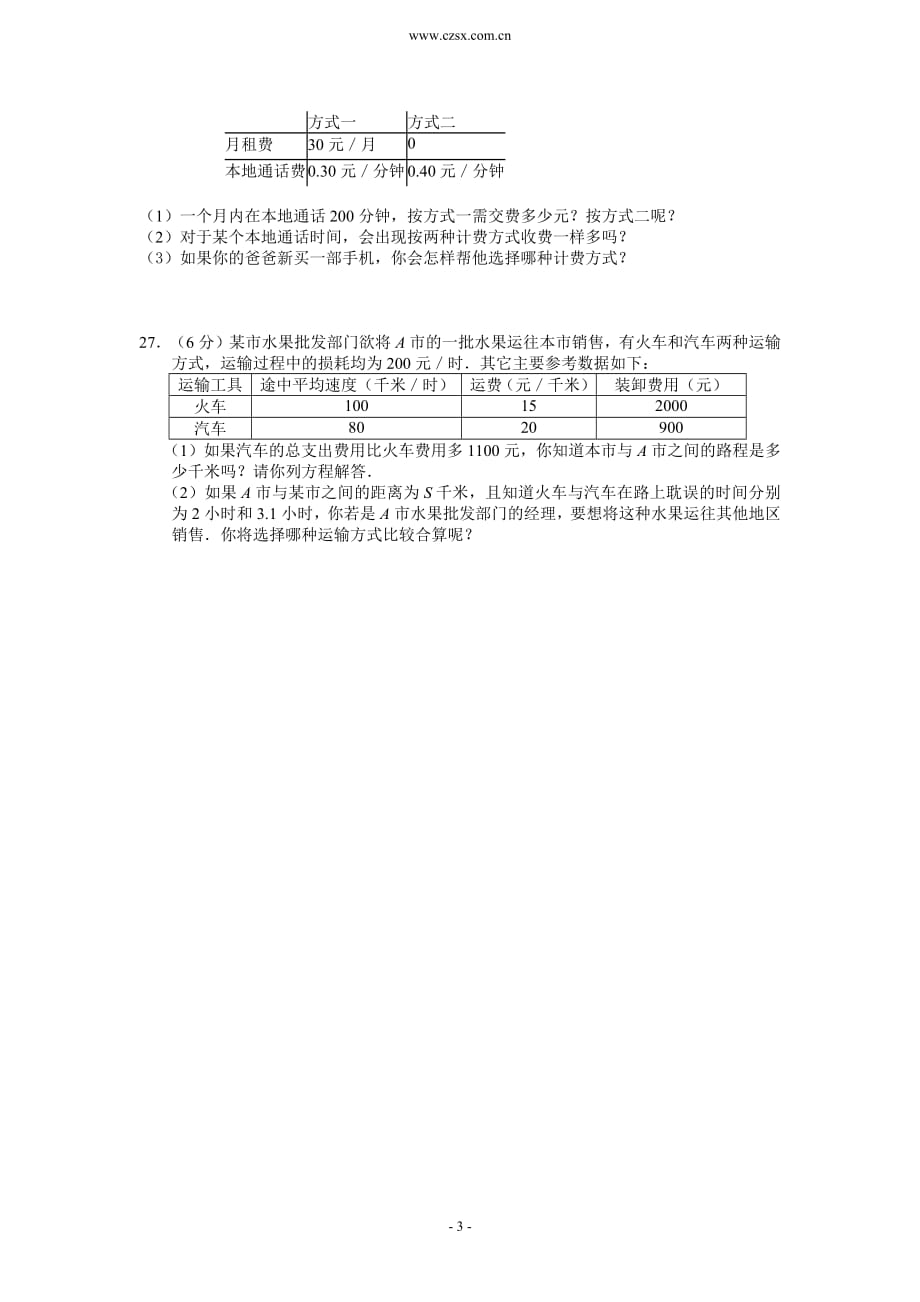 12728编号江苏省海安县紫石中学2013年七年级(上)期末数学模拟试题(二)_第3页