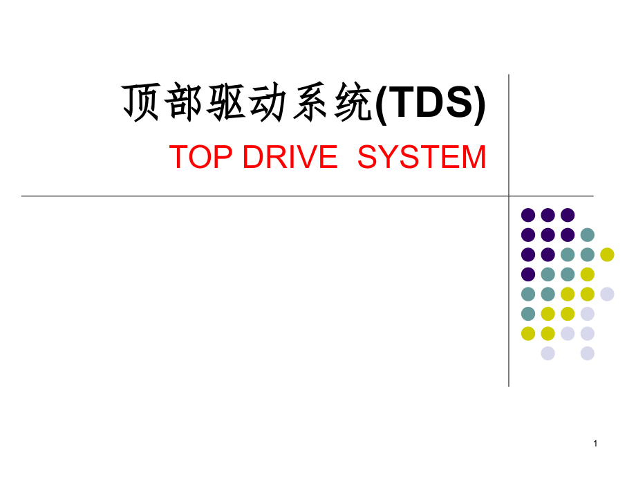 顶驱钻井系统全面介绍（课堂PPT）_第1页