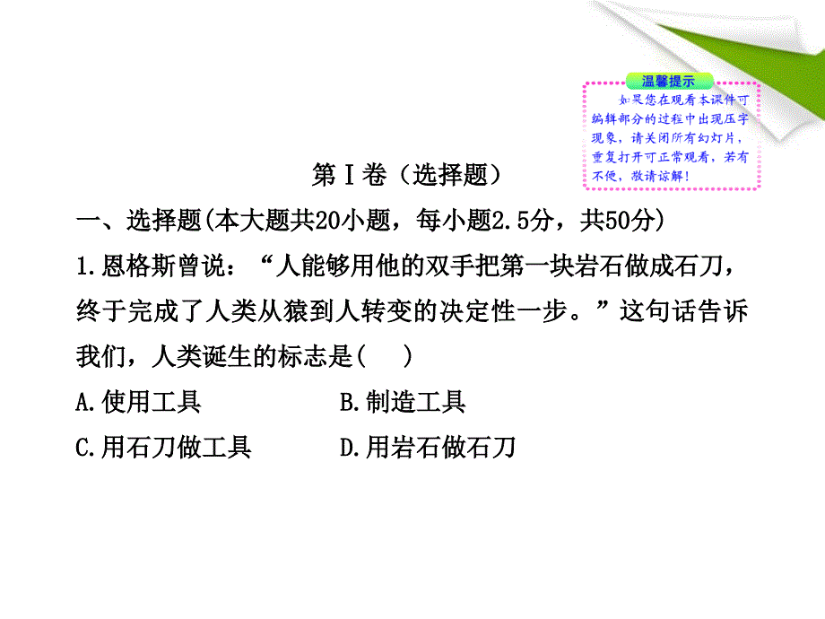 【金榜学案】2010-2011版九年级历史上册 期中综合检测(教师版)配套课件 人教实验版.ppt_第2页