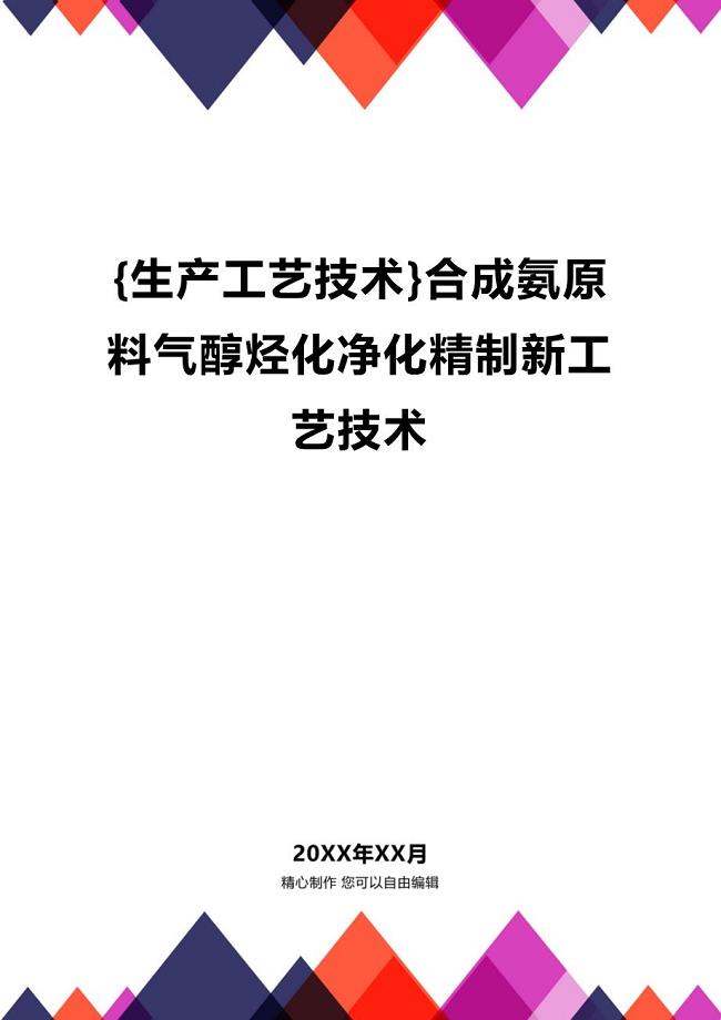 (2020年){生产工艺技术}合成氨原料气醇烃化净化精制新工艺技术