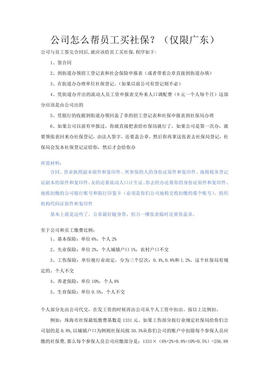 8791编号公司怎么帮员工买社保？(仅限广东)_第1页