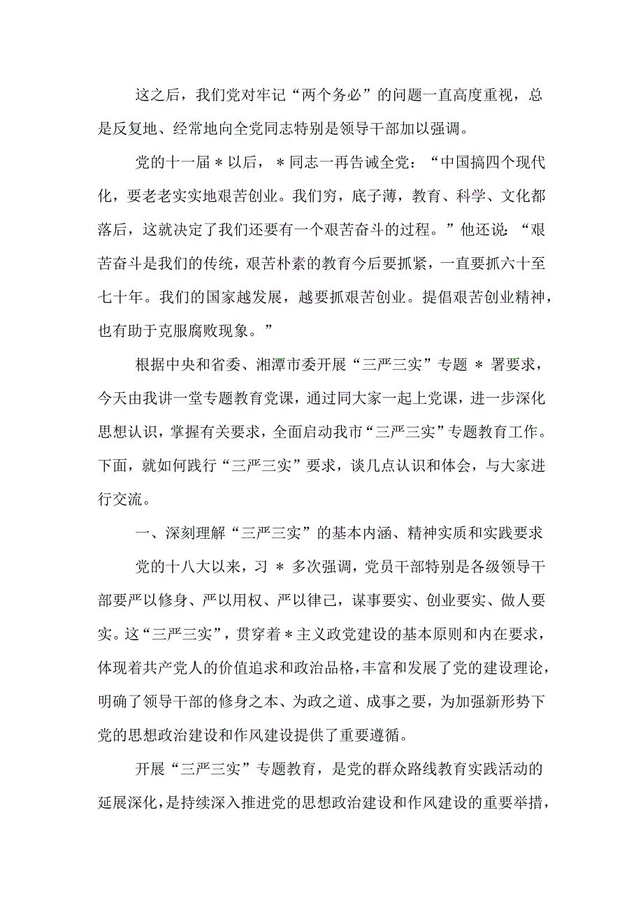 作风建设年七一党课讲稿XX_第3页