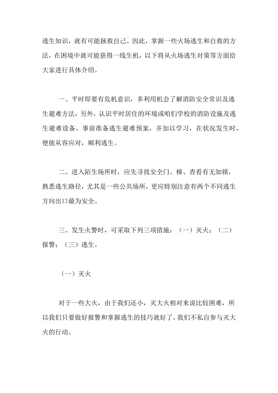 2021年消防安全知识讲座演讲稿6篇_第4页