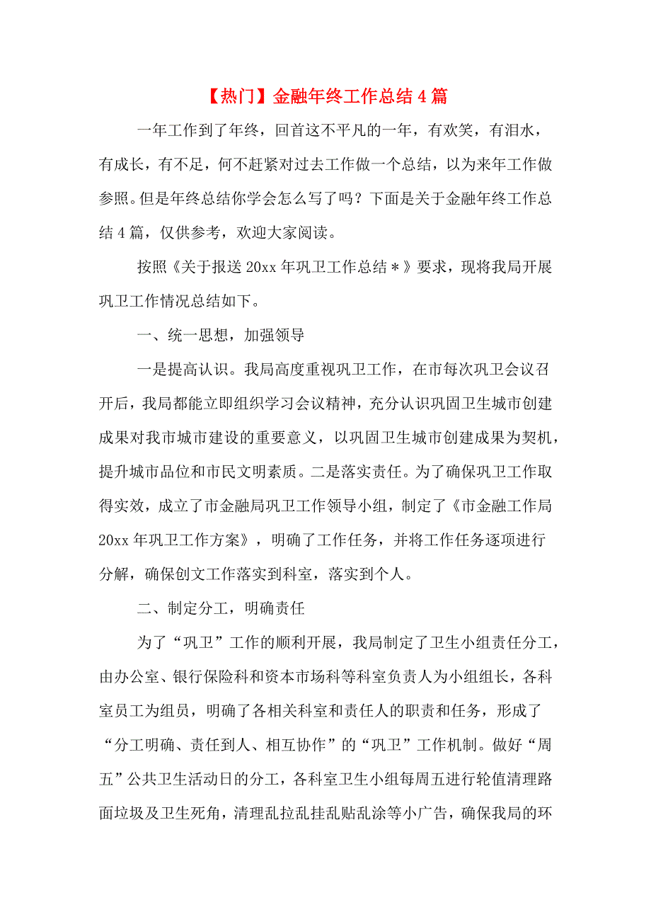 【热门】金融年终工作总结4篇_第1页