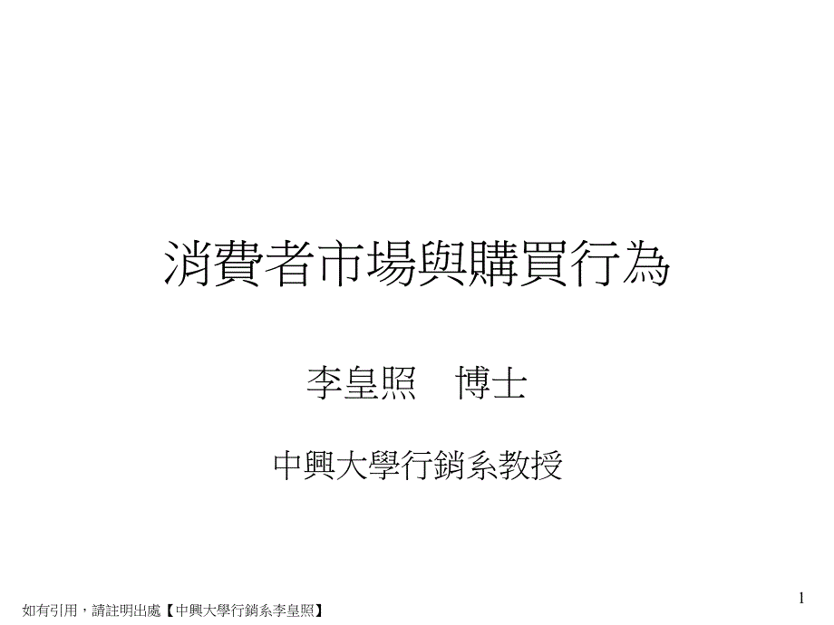 浙大李皇照战略营销讲义5消费者市场与购买行为知识分享_第1页