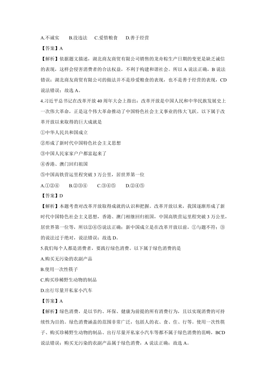 【政治】2019年湖北省鄂州市中考真题（解析版）_第2页