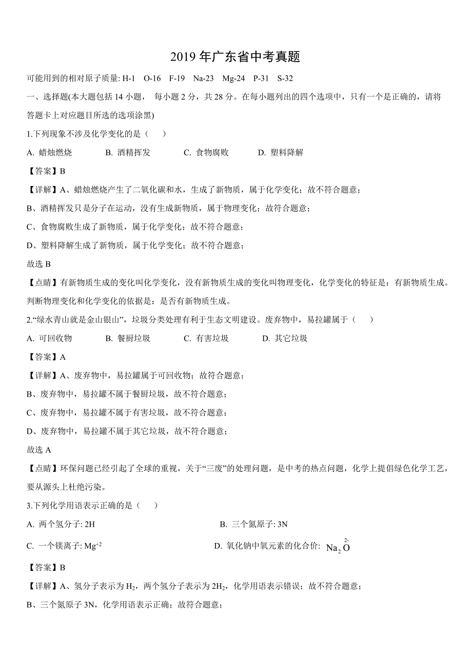 【化学】2019年广东省中考真题【解析版】_第1页