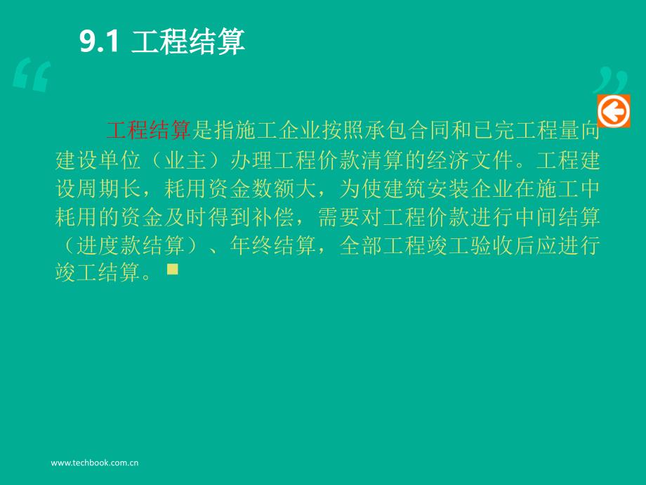 建筑工程概预算9工程结算与竣工决算PPT_第3页