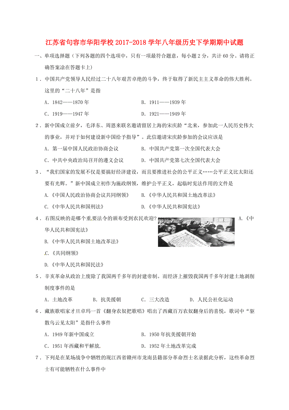 江苏省句容市华阳学校2017_2018学年八年级历史下学期期中试题新人教版.doc_第1页