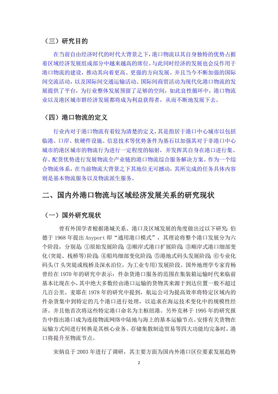 8604编号港口物流与区域经济发展关系的研究, —以广州港为例_第3页