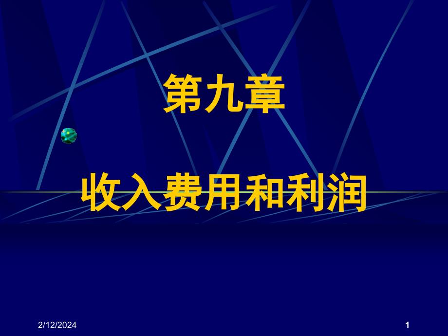 中级财务第九章 收入费用和利润培训教材_第1页