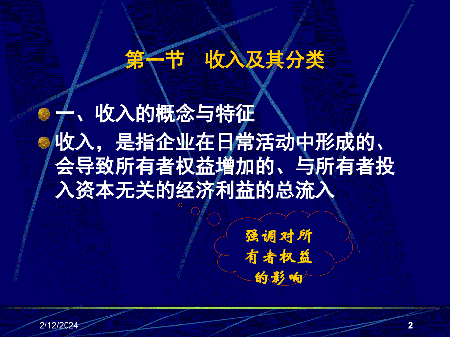 中级财务第九章 收入费用和利润培训教材_第2页